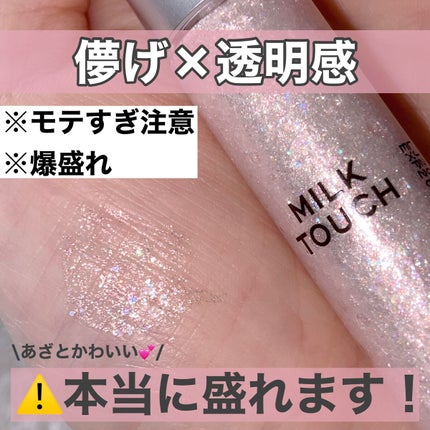 フェアリージュエルアイグリッター/Milk Touch/グリッターを使ったクチコミ(1枚目)