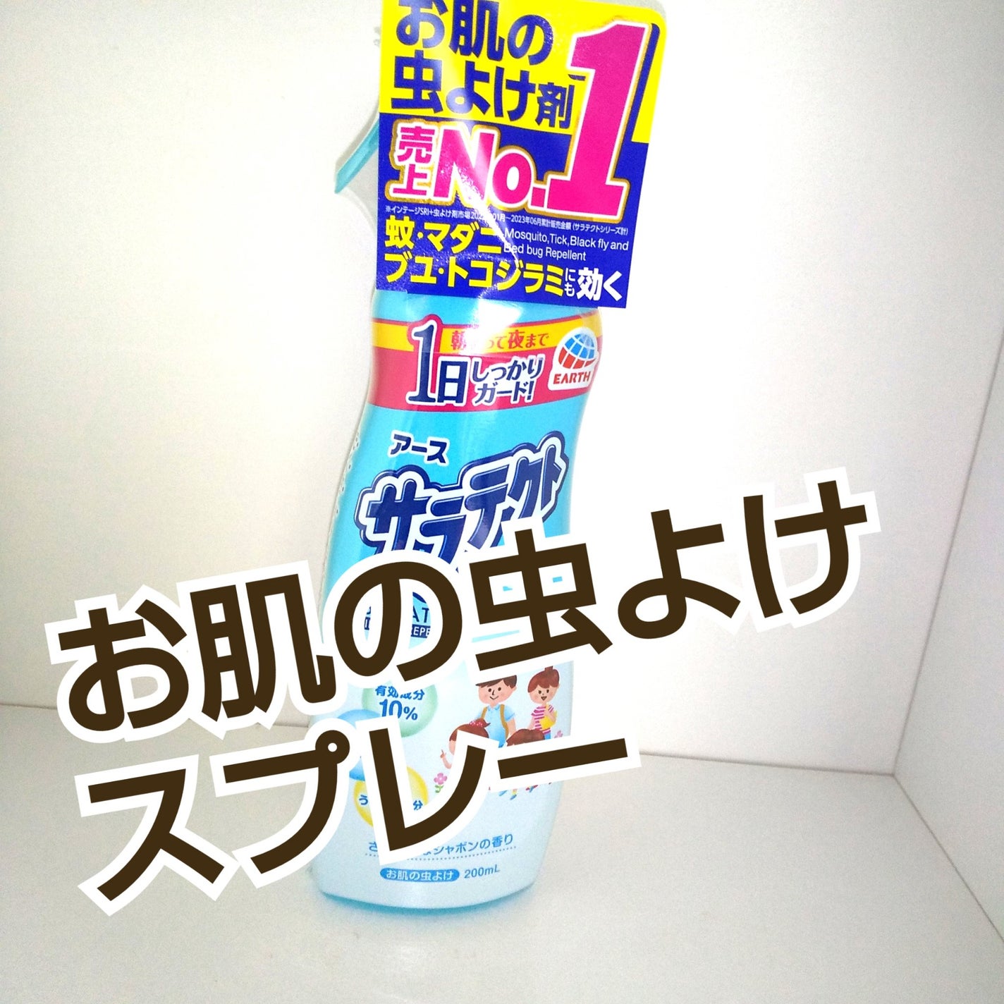 サラテクト ミスト/アース製薬/その他を使ったクチコミ(1枚目)