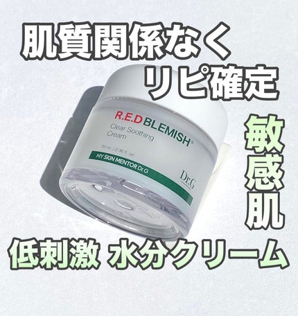 レッドブレミッシュ クリアスージングクリーム/Dr.G/フェイスクリームを使ったクチコミ(1枚目)