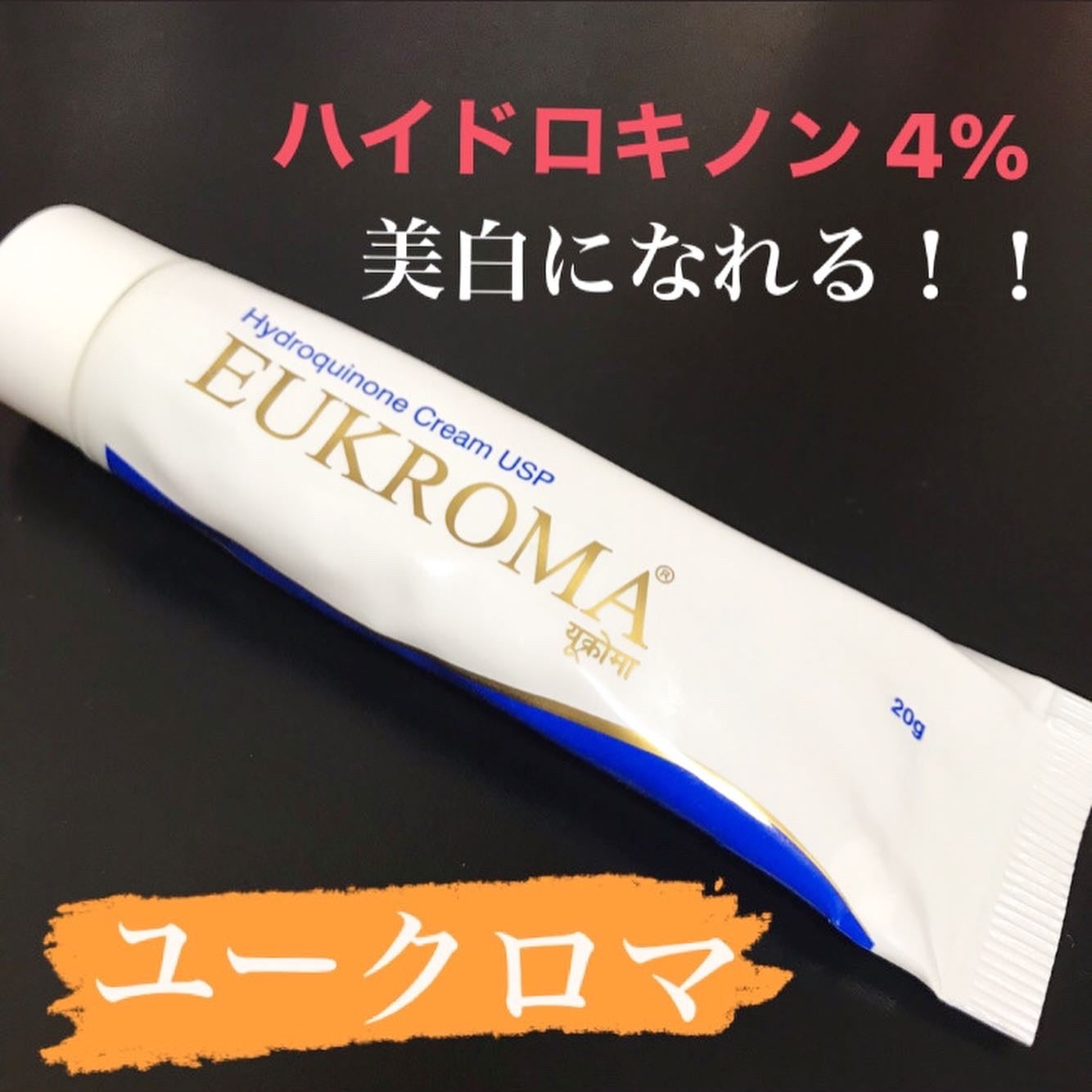 EUKROMA ハイドロキノンクリーム4% 20g/EUKROMA/その他スキンケアを使ったクチコミ(1枚目)