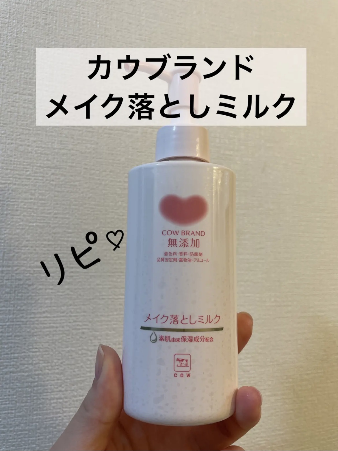 メイク落としミルク/カウブランド無添加/ミルククレンジングを使ったクチコミ（1枚目）