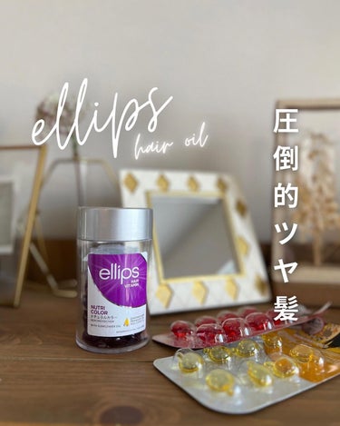 ヘアーオイル【トリートメント】/ellips/ヘアオイルを使ったクチコミ（1枚目）