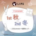 LIPS 【2023Summer・旬顔セット】1st秋 - 2nd冬セット
