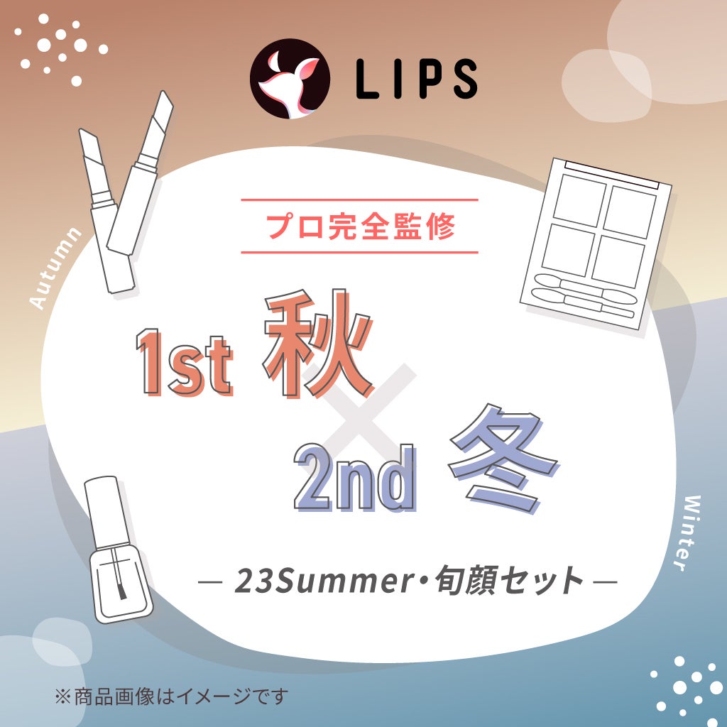 【2023Summer・旬顔セット】1st秋 - 2nd冬セット LIPS
