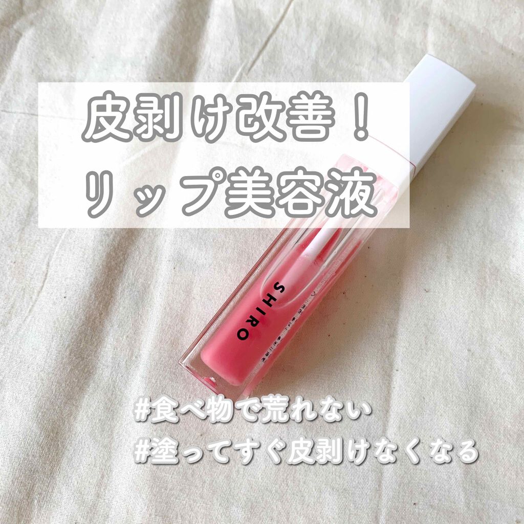 エッセンスリップバター/SHIRO/リップ美容液を使ったクチコミ（1枚目）