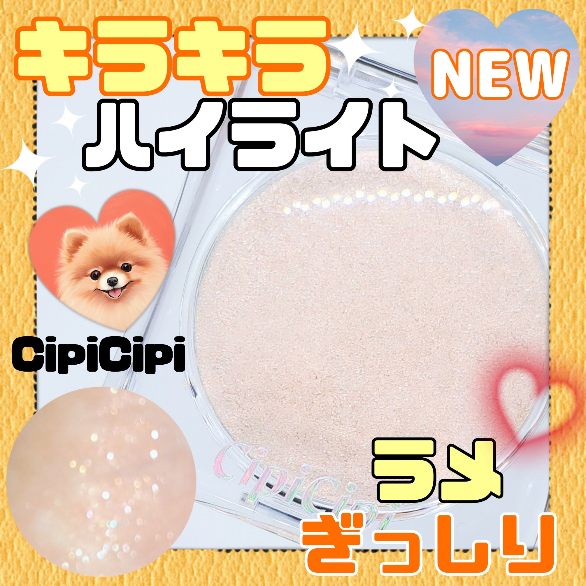 シピシピ ブリンブリンハイライター　 02 スキンダイヤモンド/CipiCipi/パウダーハイライトを使ったクチコミ（1枚目）