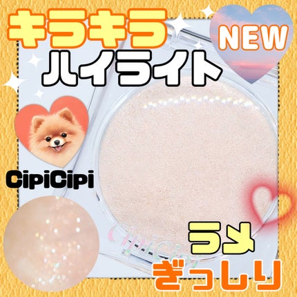 シピシピ ブリンブリンハイライター /CipiCipi/パウダーハイライトを使ったクチコミ(1枚目)