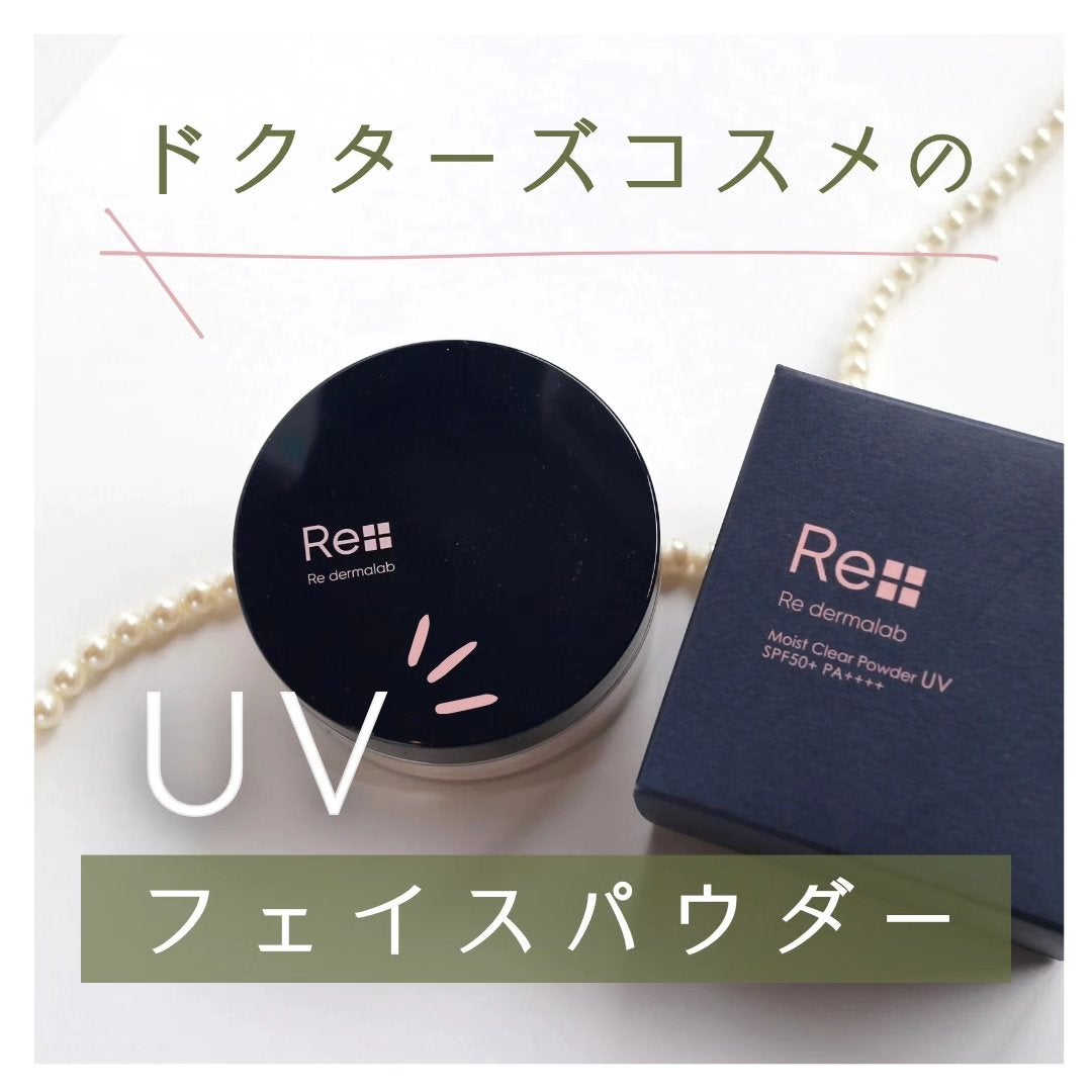 モイストクリアパウダーUV/Re dermalab/ルースパウダーを使ったクチコミ(1枚目)