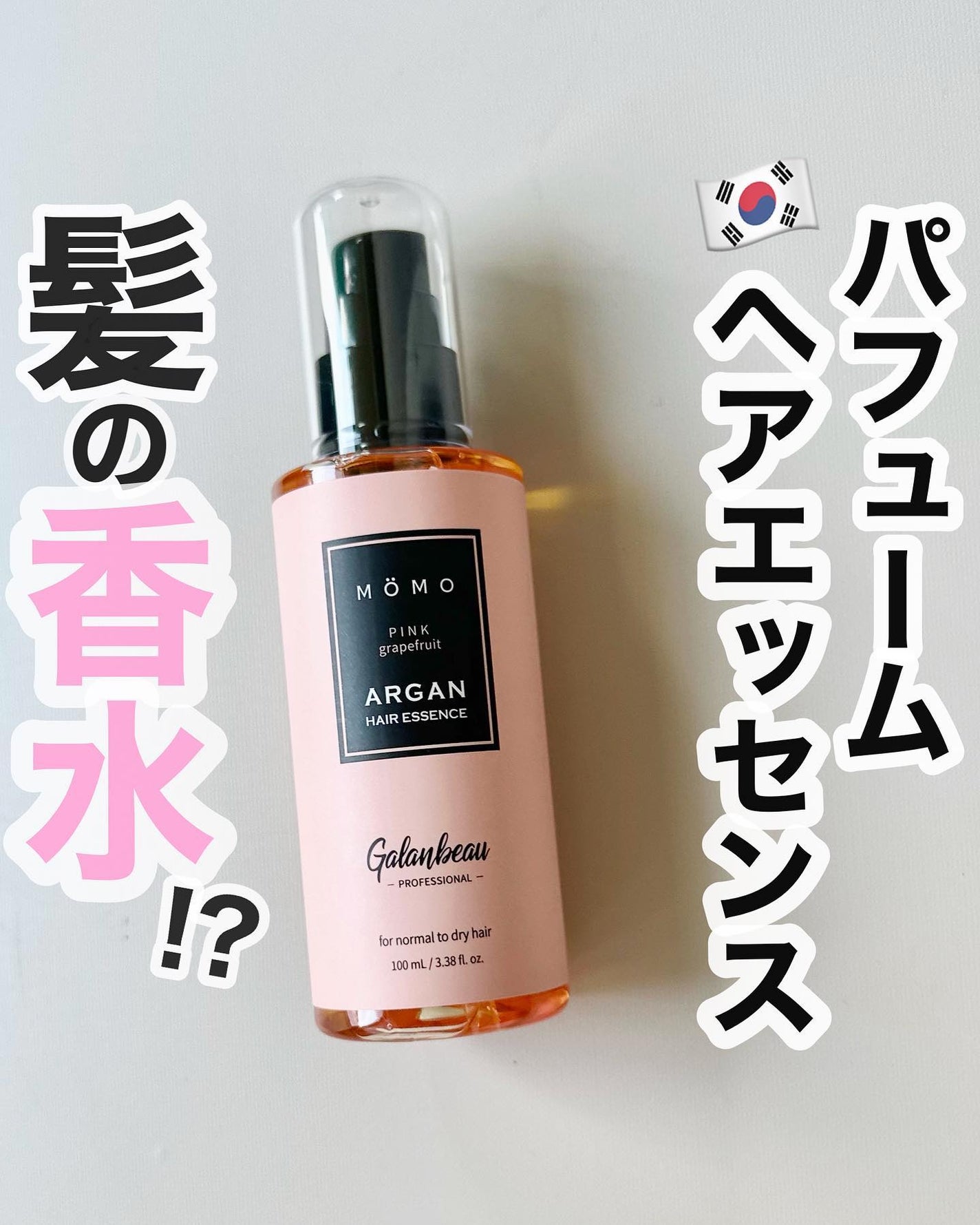 モモアルガンヘアエッセンス/ガランビュー/ヘアオイルを使ったクチコミ(1枚目)