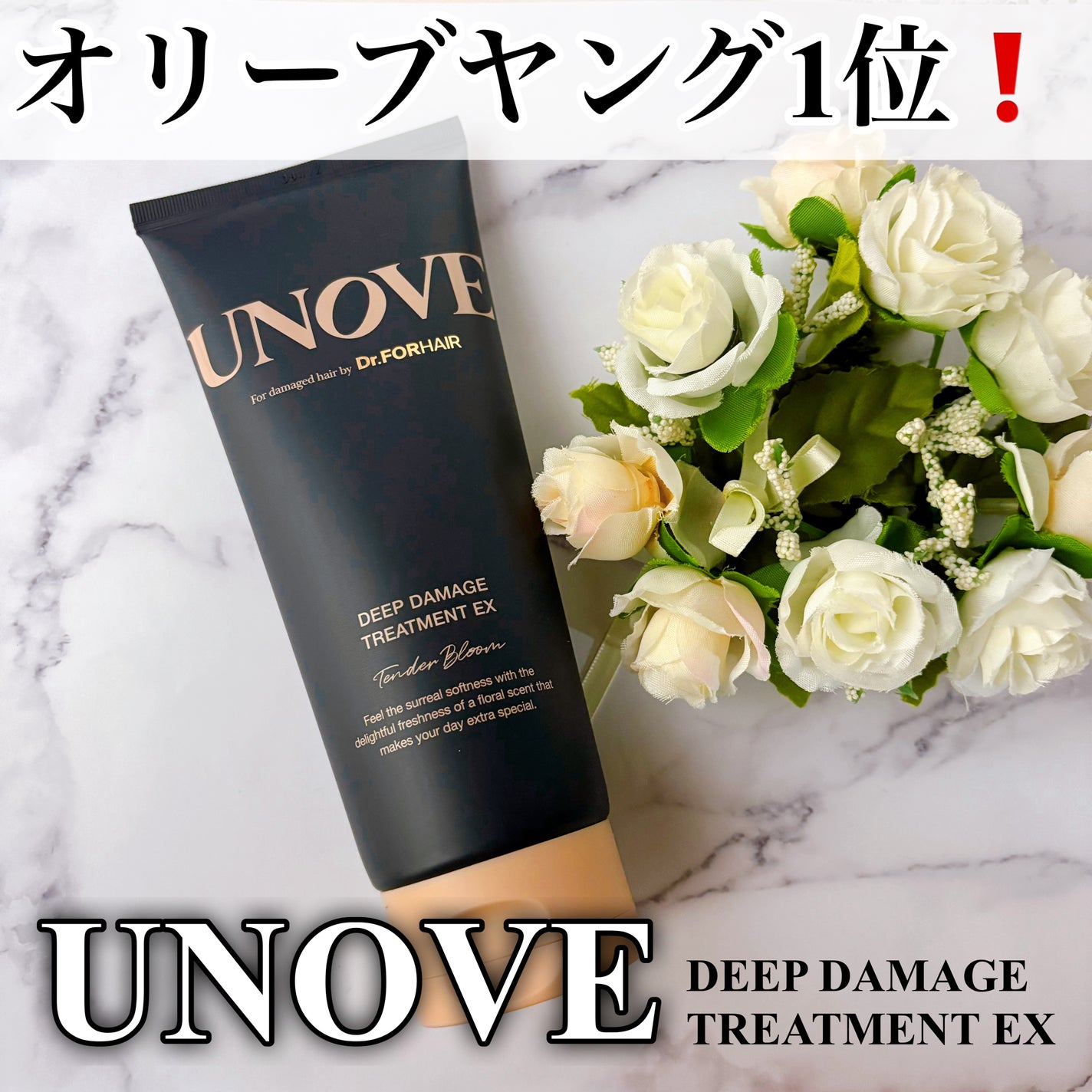 ディープダメージトリートメントEX/UNOVE/洗い流すヘアトリートメントを使ったクチコミ(1枚目)