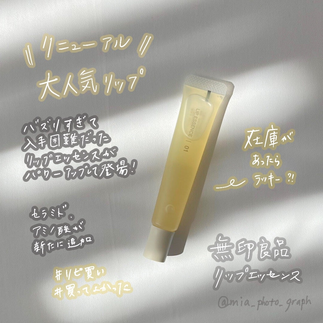リップエッセンス/無印良品/リップ美容液を使ったクチコミ(1枚目)