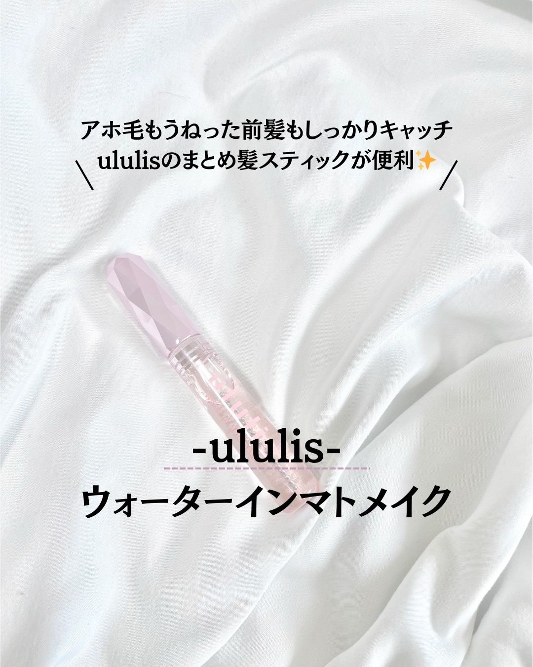 ウォーターインマトメイク　ピンク/ululis/プレスタイリング・寝ぐせ直しを使ったクチコミ（1枚目）