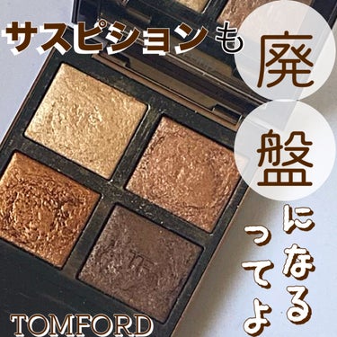 アイ カラー クォード/TOM FORD BEAUTY/アイシャドウパレットを使ったクチコミ（1枚目）