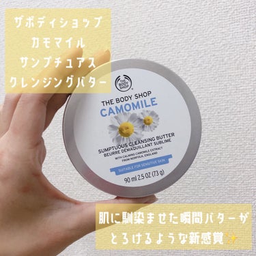 カモマイル サンプチュアス クレンジングバター/THE BODY SHOP/クレンジングバームを使ったクチコミ（1枚目）