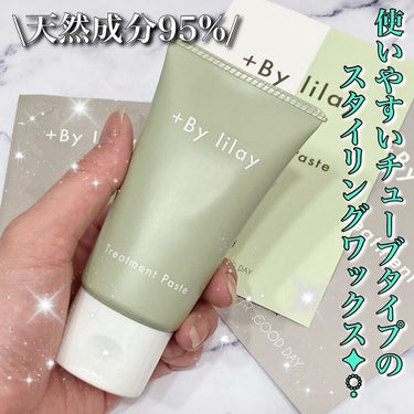 LILAY +By lilay トリートメントペーストのクチコミ「＼チューブタイプのスタイリングワックス／


天然由来成分95%！！！！！

口コミで「もっと.....」（1枚目）