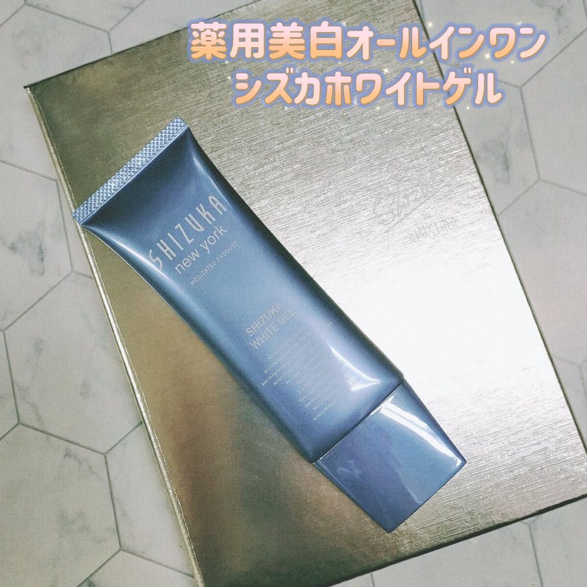 シズカホワイトゲル/Shizuka BY SHIZUKA NEWYORK/オールインワン化粧品を使ったクチコミ(1枚目)