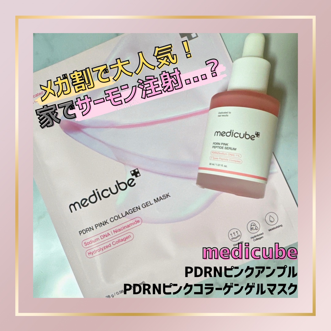 PDRNピンクコラーゲンゲルマスク/MEDICUBE/シートマスク・パックを使ったクチコミ（1枚目）