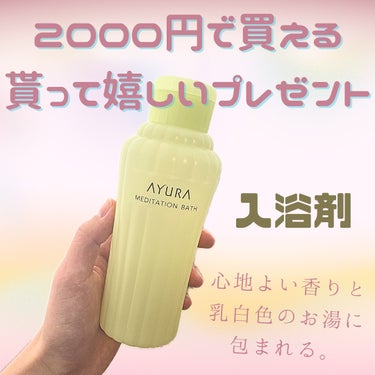 メディテーションバスｔ/AYURA/入浴剤を使ったクチコミ（1枚目）