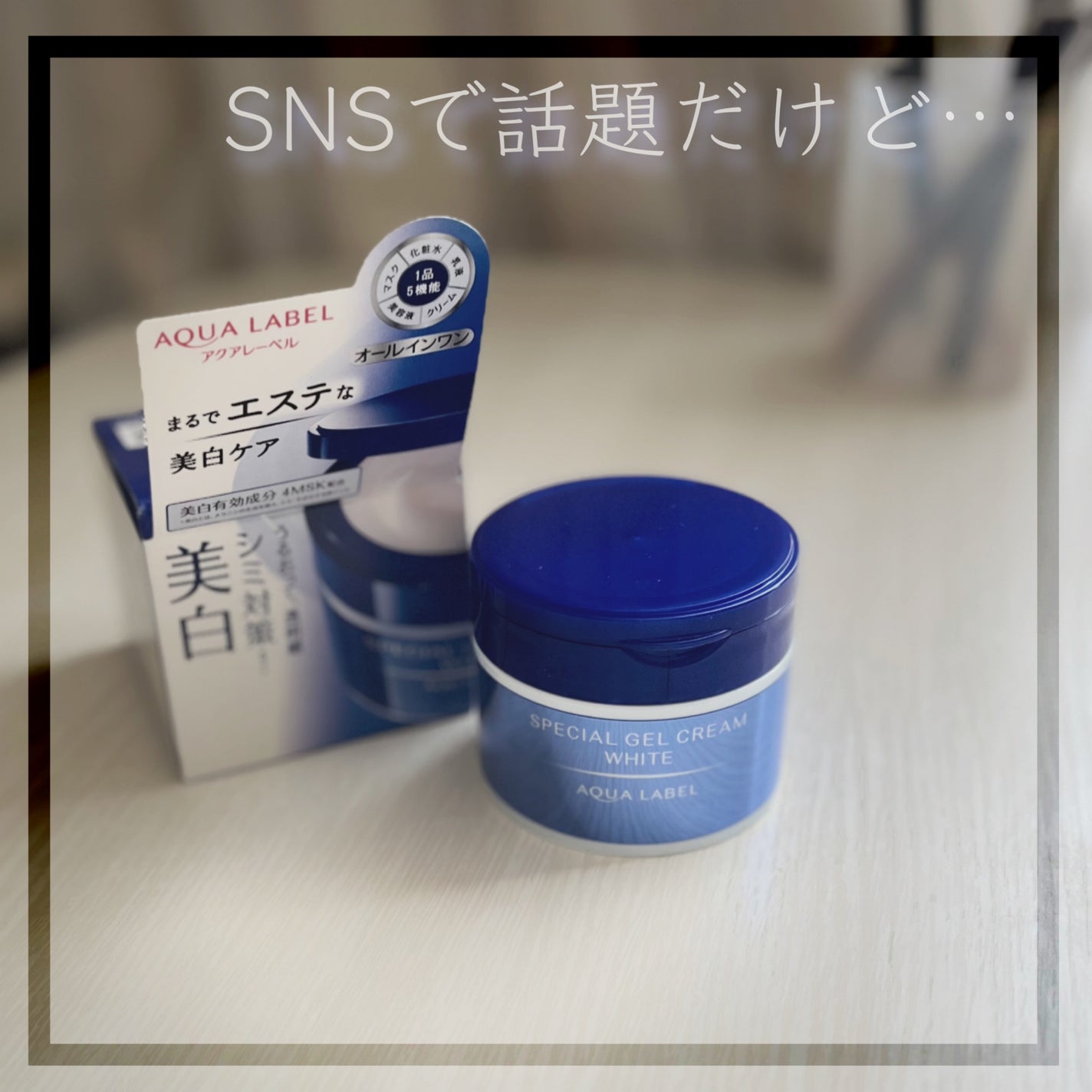 スペシャルジェルクリームA (ホワイト)(医薬部外品)/アクアレーベル/オールインワン化粧品を使ったクチコミ(1枚目)