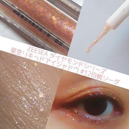 ダイヤモンドシリーズ 星空リキッドアイシャドウ/ZEESEA/リキッドアイシャドウを使ったクチコミ(6枚目)