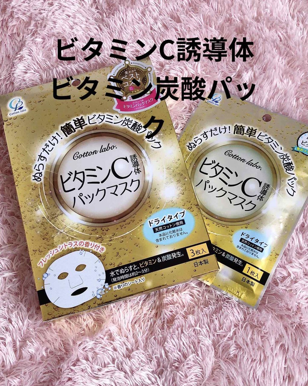 ビタミンパックマスク/コットン・ラボ/シートマスク・パックを使ったクチコミ(1枚目)