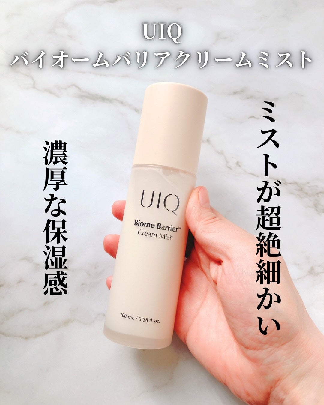バイオームバリア クリームミスト/UIQ/ミスト状化粧水を使ったクチコミ(1枚目)