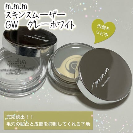スキンスムーザー/m.m.m/化粧下地を使ったクチコミ(1枚目)