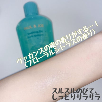 アフターサン オイル/PAUL & JOE BEAUTE/ボディオイルを使ったクチコミ(2枚目)