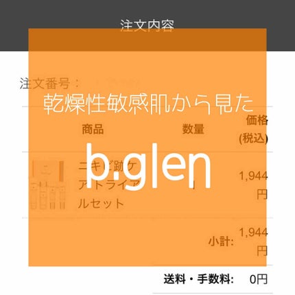 7 day Special Set プログラム3/b.glen/トライアルキットを使ったクチコミ(1枚目)