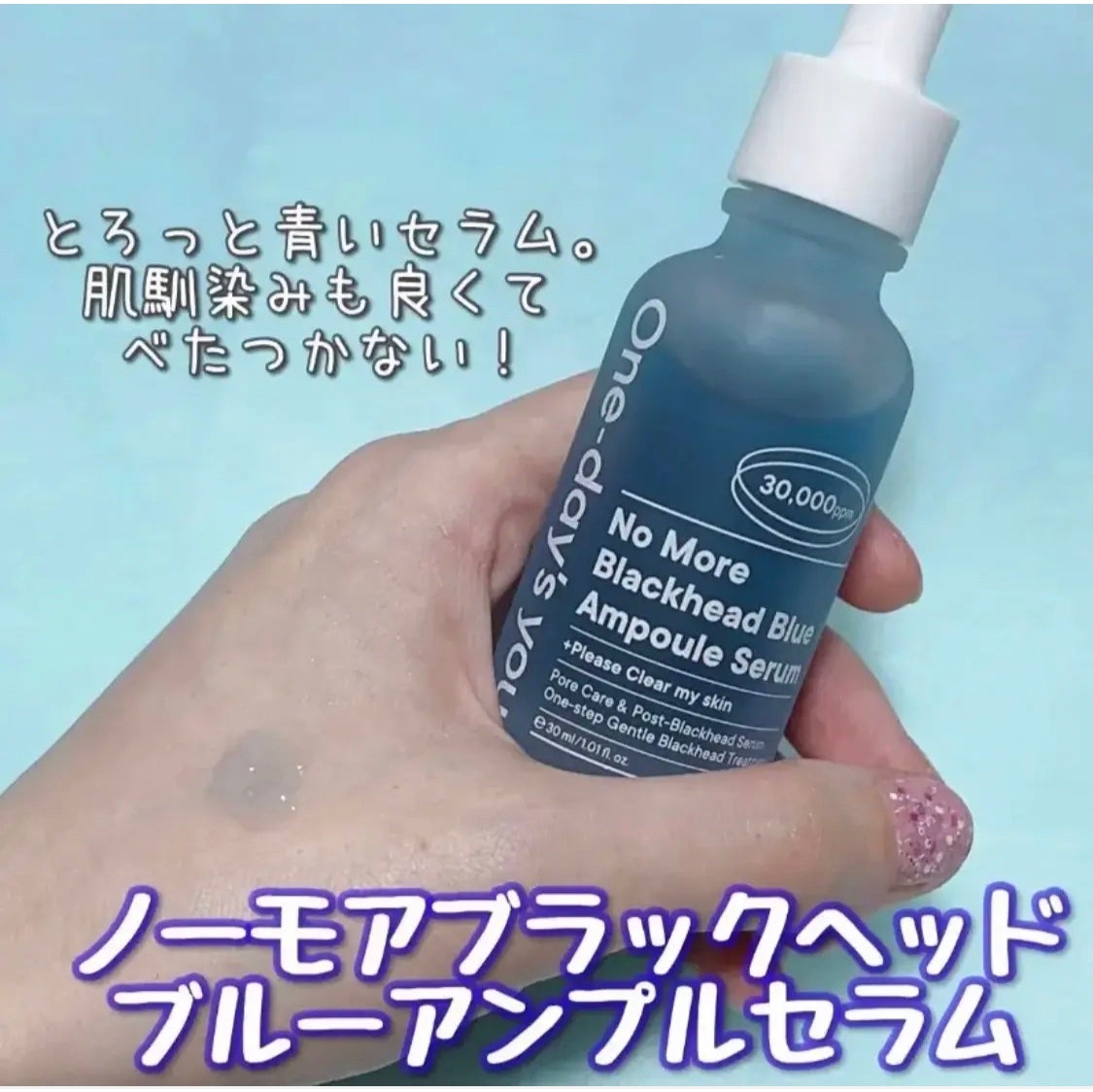 ノーモアブラックヘッド ブルーアンプルセラム/One-day's you/美容液を使ったクチコミ(1枚目)