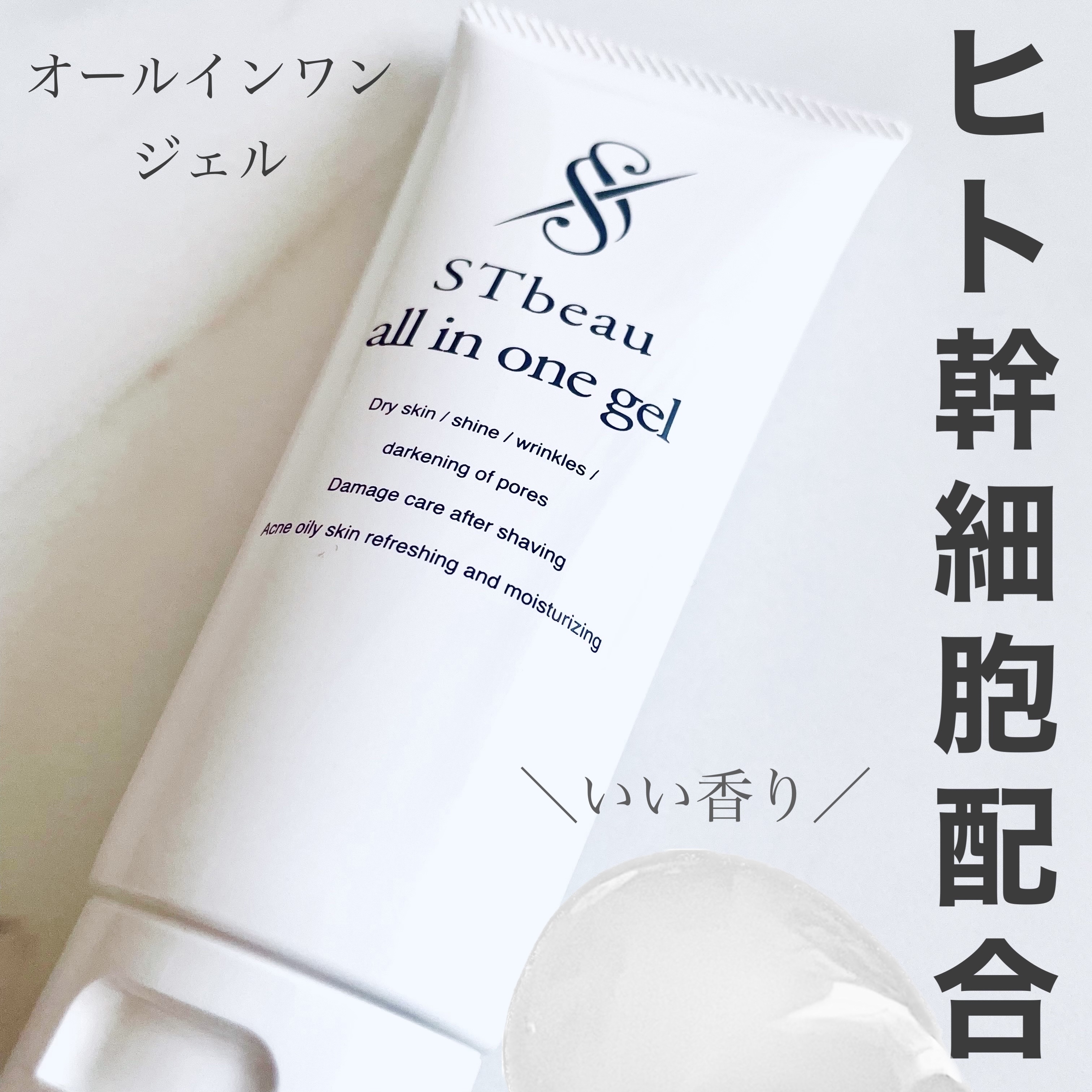 STbeau オールインワンゲル/ST beau/オールインワン化粧品を使ったクチコミ（1枚目）