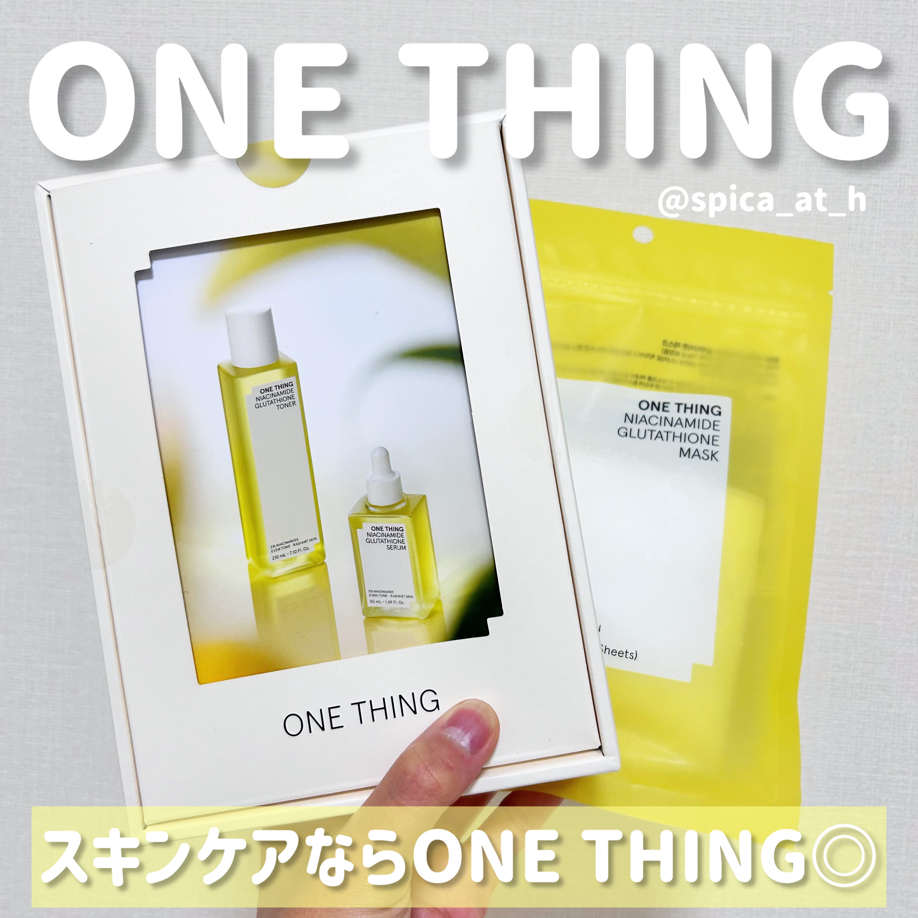 ナイアシンアミドグルタチオンマスク/ONE THING/シートマスク・パックを使ったクチコミ（1枚目）
