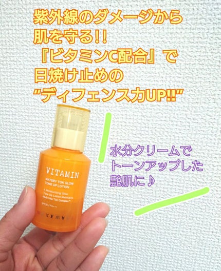 wakemake ビタミンウォータリートックグロウトーンアップローションのクチコミ「ビタミンCは朝に使うと、日焼けのダメージから肌を守ってくれるので、日焼け止めにビタミンCが配合.....」(1枚目)