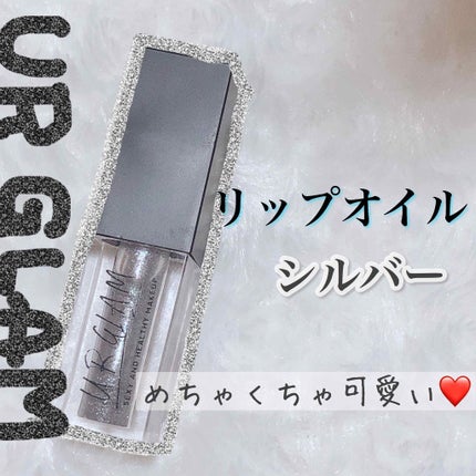UR GLAM LIP OIL/U R GLAM/リップグロスを使ったクチコミ(1枚目)