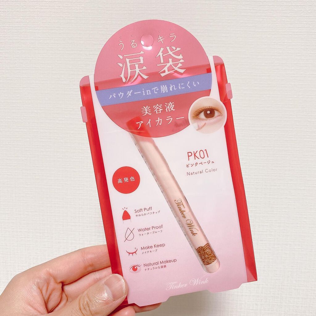 涙袋アイカラー/ティンカーウィンク/スティックアイシャドウを使ったクチコミ(4枚目)