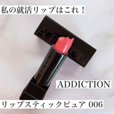 リップスティック ピュア/ADDICTION/口紅を使ったクチコミ（1枚目）