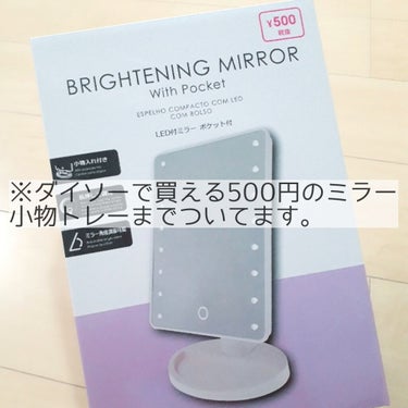 『550円で買えるライト付きミラー✨』

---------------------------------------------

ダイソーの女優ミラーといえば、去年くらい?に発売されて、
めちゃく