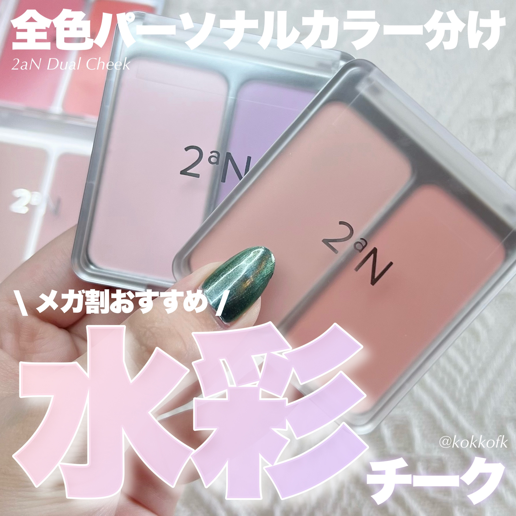 2023年秋新作パウダーチーク】デュアルチーク｜2aNを全色レビュー