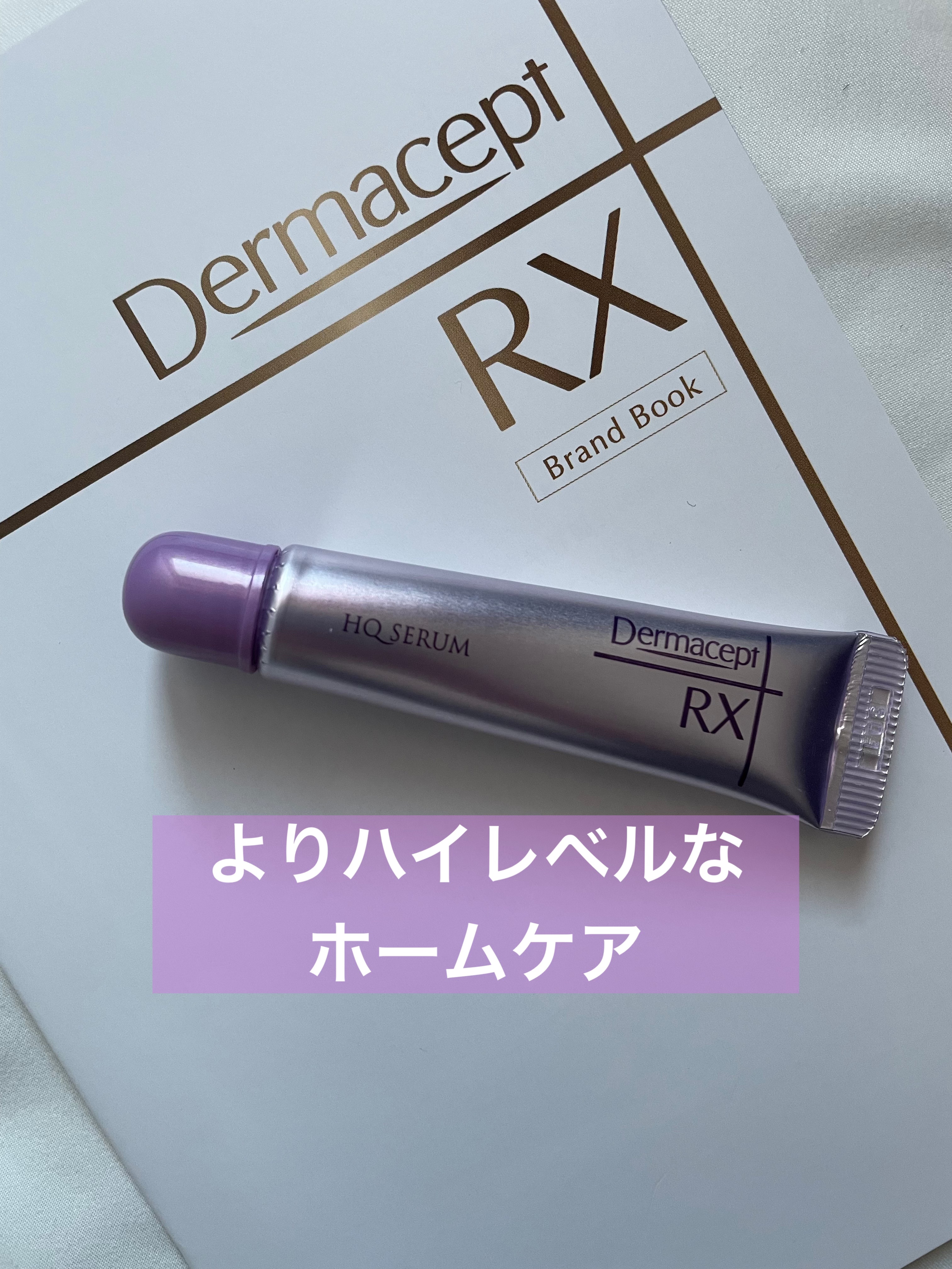 HQ セラム/ダーマセプトRX/美容液を使ったクチコミ（1枚目）