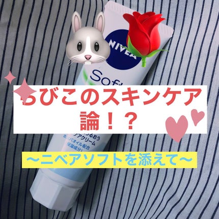 ニベアソフト スキンケアクリーム/ニベア/ボディクリームを使ったクチコミ(1枚目)