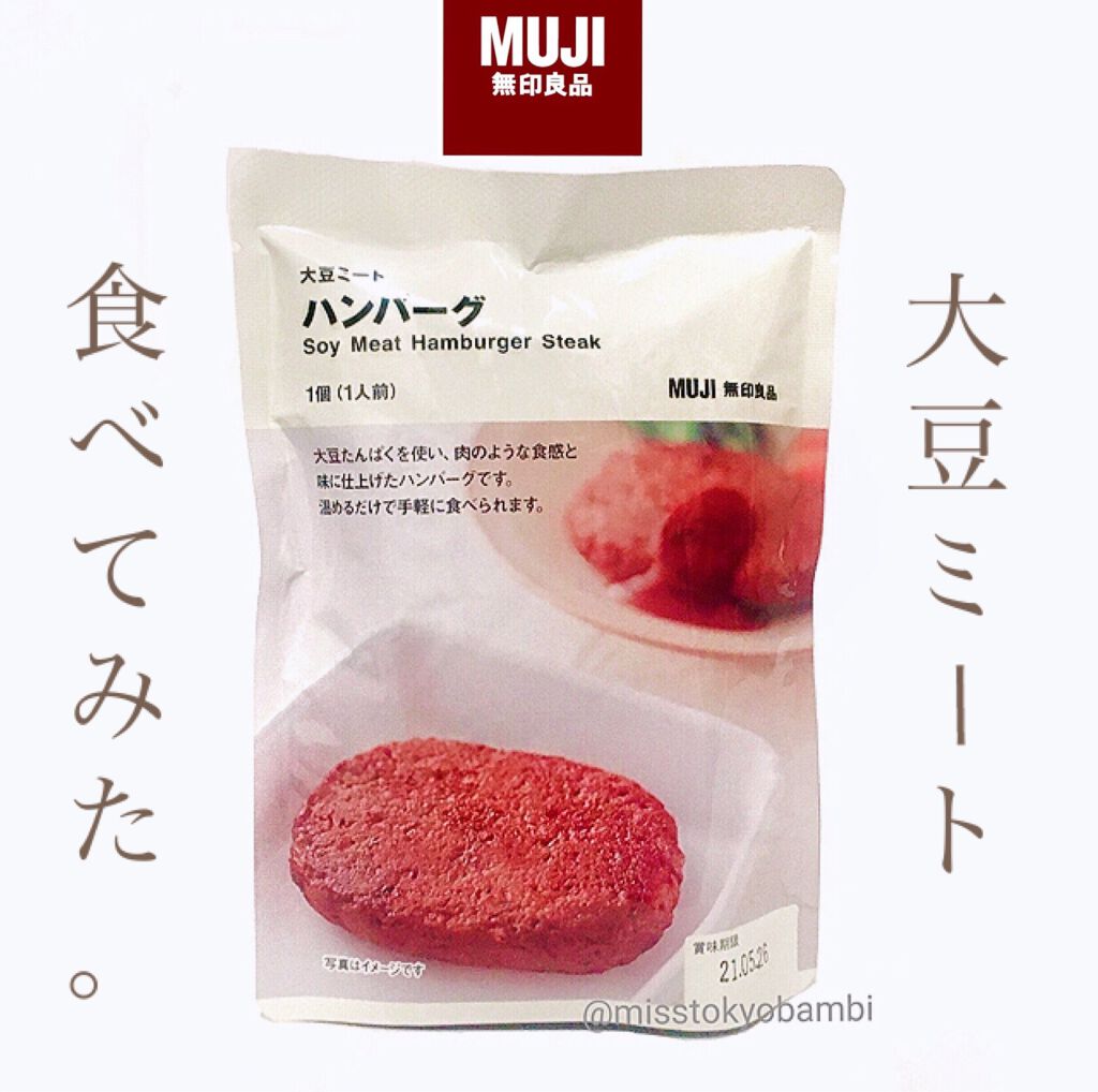 大豆ミート ハンバーグ/無印良品/食品を使ったクチコミ(1枚目)