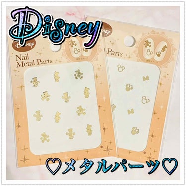 セリア Disney nailmetalpartsのクチコミ「こんにちわ♡

セリアで購入したディズニーのメタルパーツです😆💕

ワンカラーでもこれをつける.....」（1枚目）