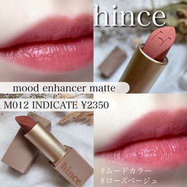 ムードインハンサーマット  M012 インディケート/hince/口紅を使ったクチコミ（1枚目）