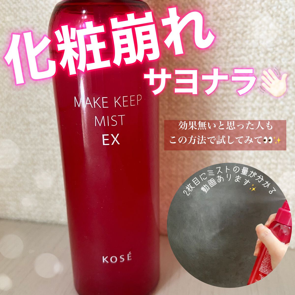 メイク キープ ミスト EX/コーセーコスメニエンス/フィックスミストを使ったクチコミ(1枚目)