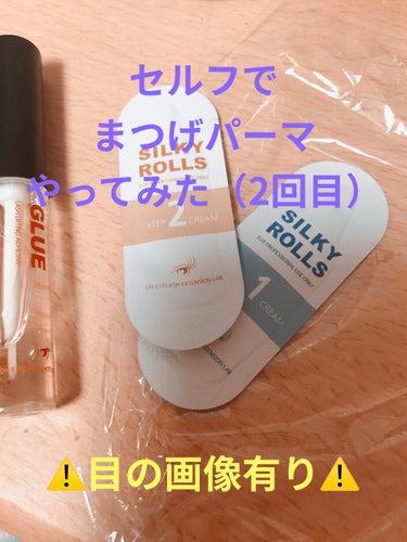 EYE2IN 低刺激 セルフプロ用 まつげパーマ 3種 セット/Qoo10/その他キットセットを使ったクチコミ（1枚目）