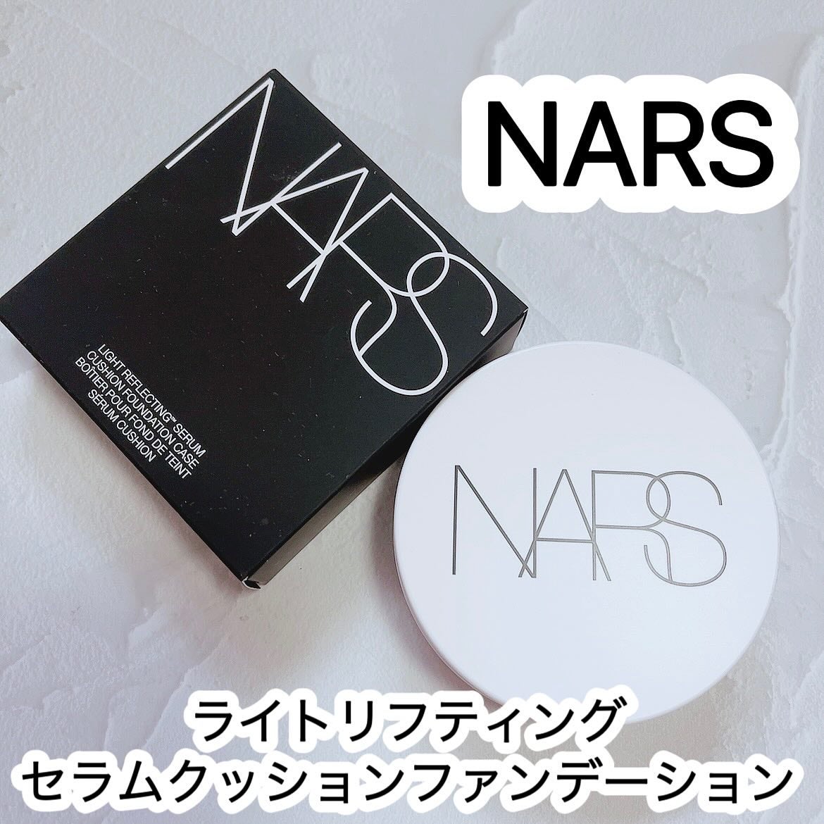 NARS ライトリフレクティング セラムクッション ファンデーション/NARS/クッションファンデーションを使ったクチコミ(1枚目)
