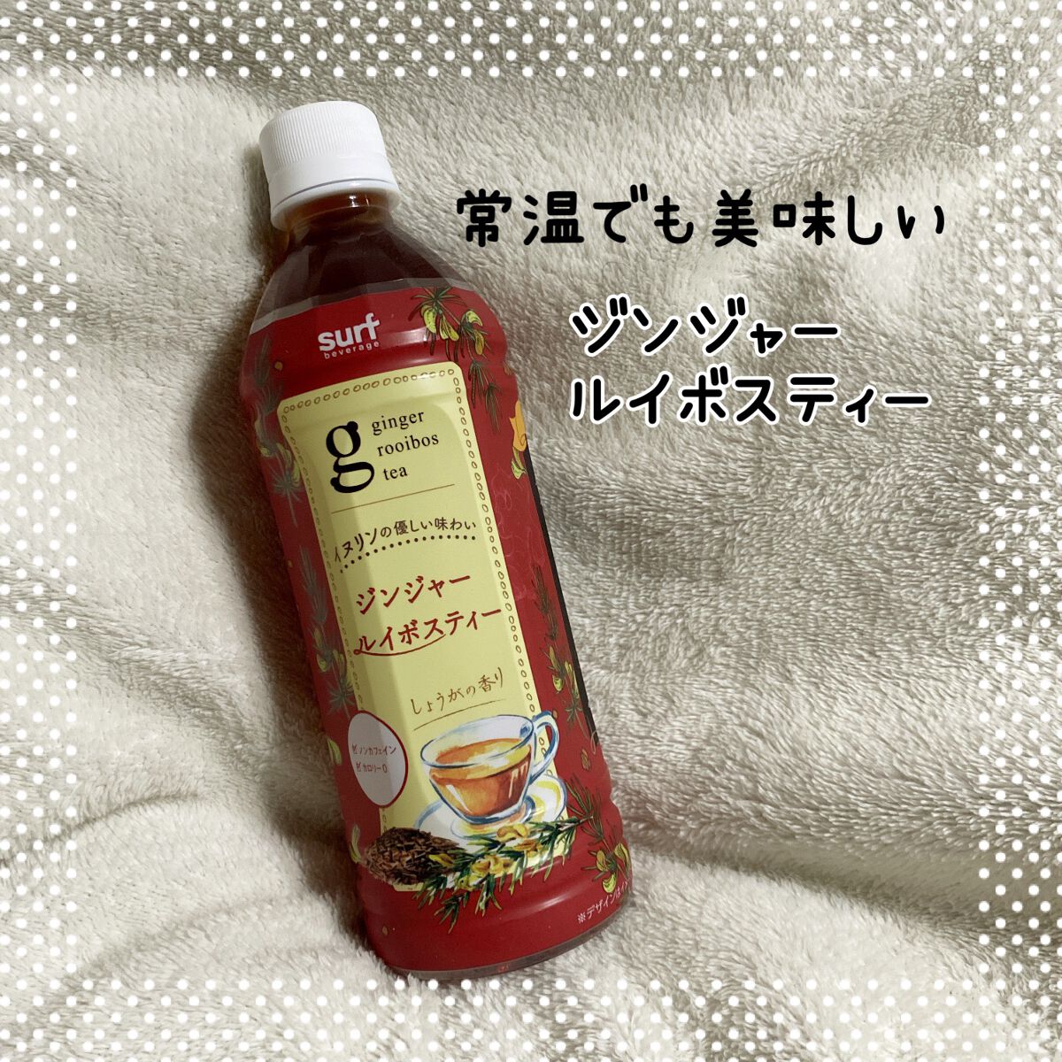 ジンジャールイボスティー/サーフビバレッジ/ドリンクを使ったクチコミ(1枚目)