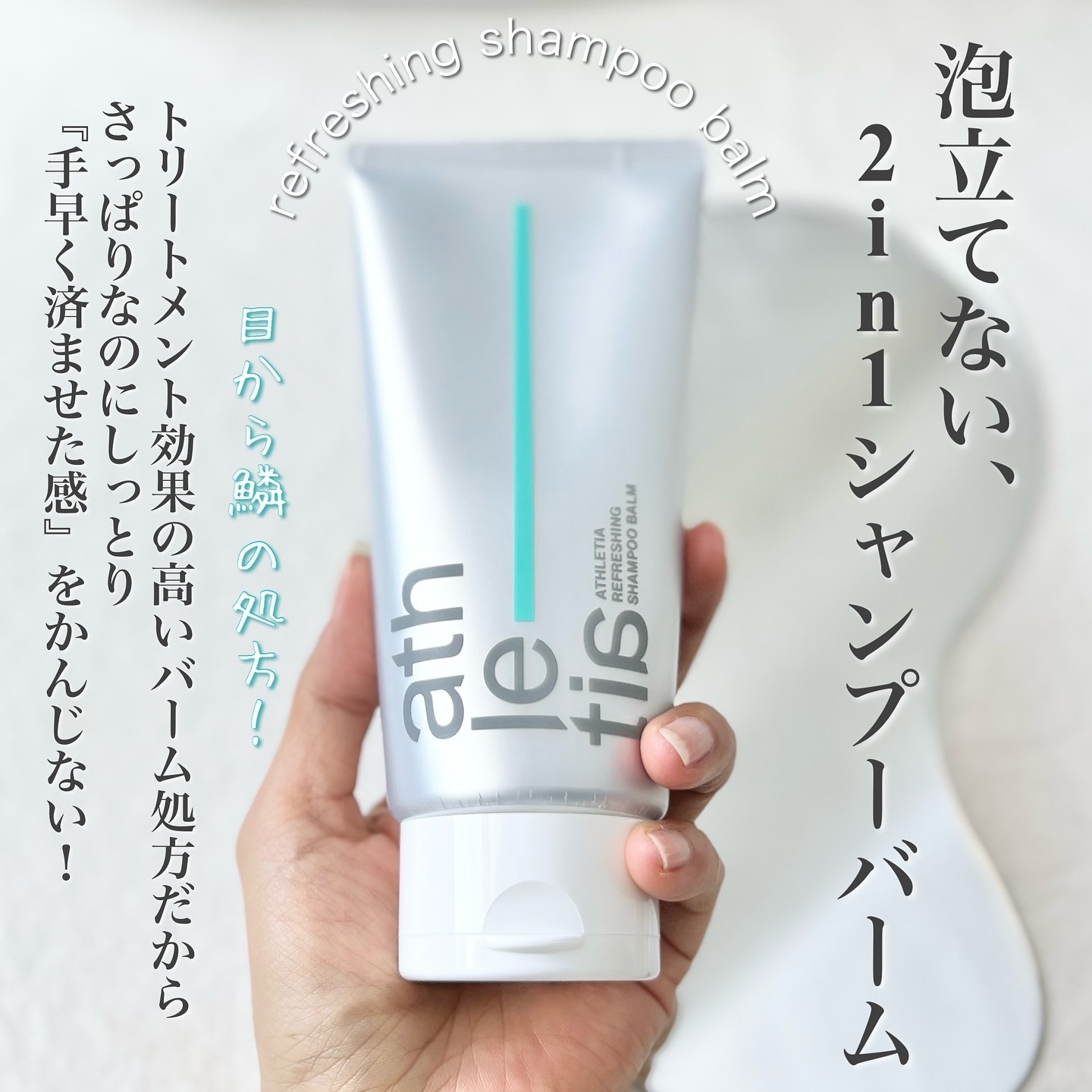 アスレティア リフレッシング シャンプーバーム/athletia/市販シャンプーを使ったクチコミ（2枚目）