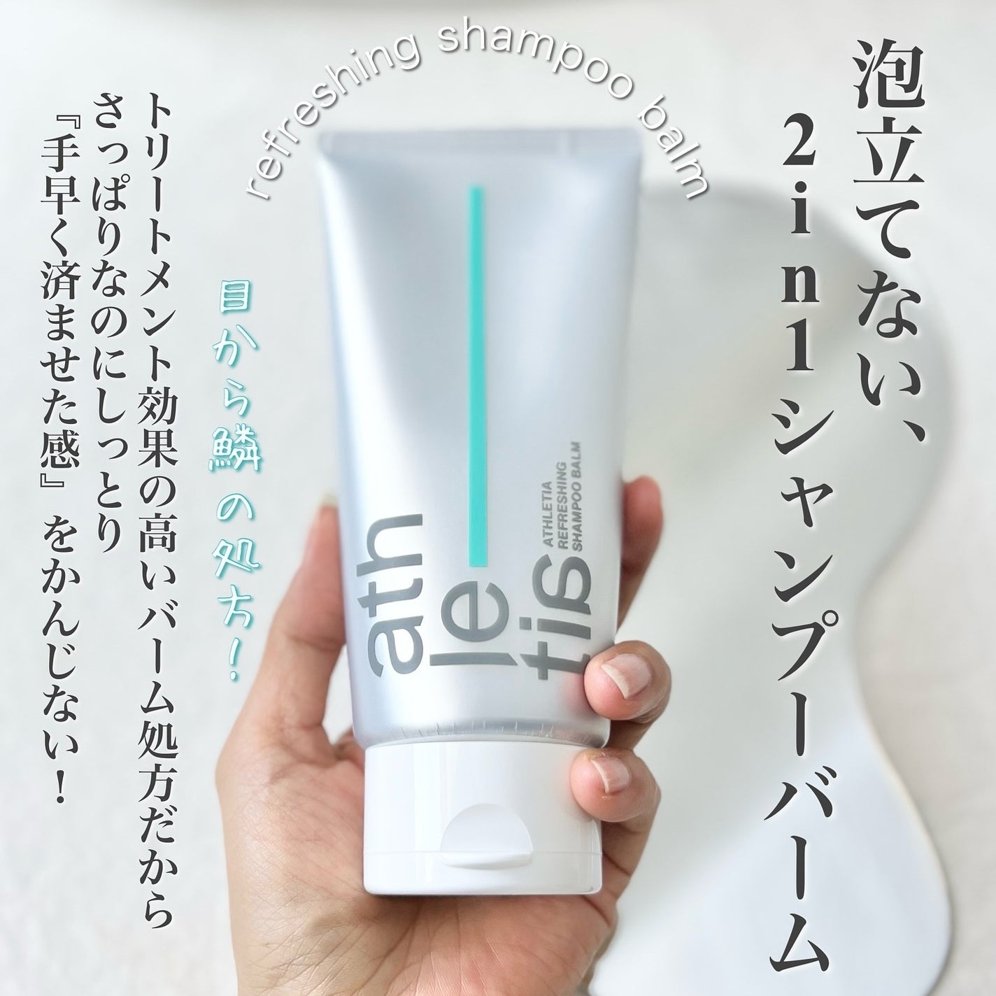 アスレティア リフレッシング シャンプーバーム/athletia/市販シャンプーを使ったクチコミ(2枚目)