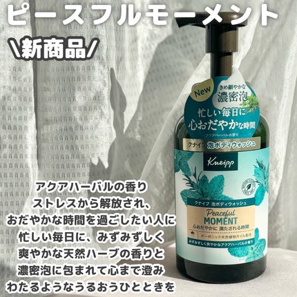 クナイプ 泡ボディウォッシュ グーテナハト ホップ&バレリアンの香り/クナイプ/ボディソープを使ったクチコミ(3枚目)
